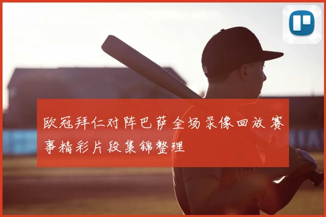 欧冠拜仁对阵巴萨全场录像回放 赛事精彩片段集锦整理