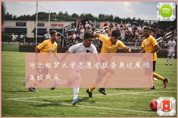河北经贸大学志愿者服务奥运展现高校风采