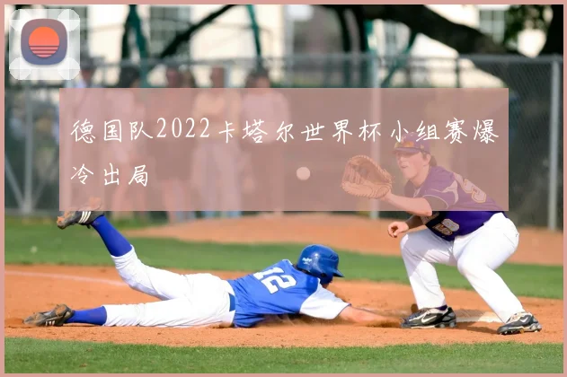 德国队2022卡塔尔世界杯小组赛爆冷出局
