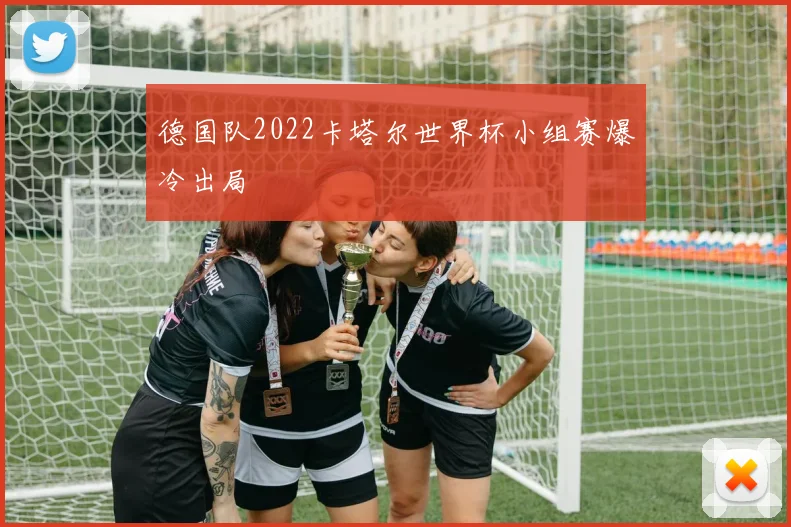 德国队2022卡塔尔世界杯小组赛爆冷出局