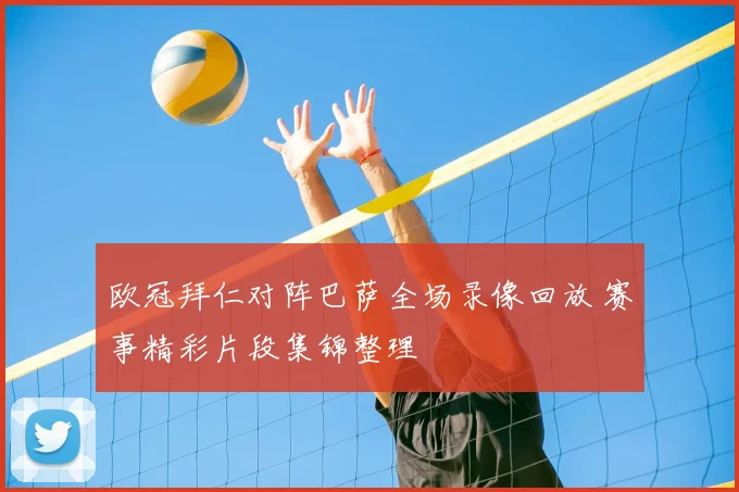 欧冠拜仁对阵巴萨全场录像回放 赛事精彩片段集锦整理