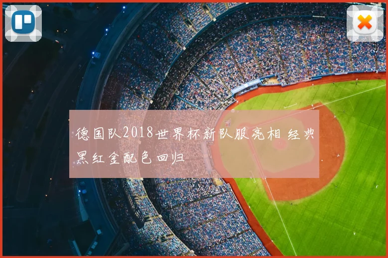 德国队2018世界杯新队服亮相 经典黑红金配色回归
