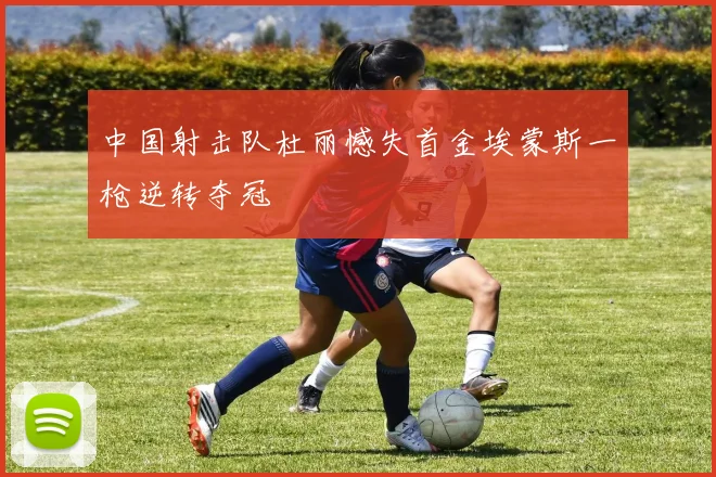 中国射击队杜丽憾失首金埃蒙斯一枪逆转夺冠