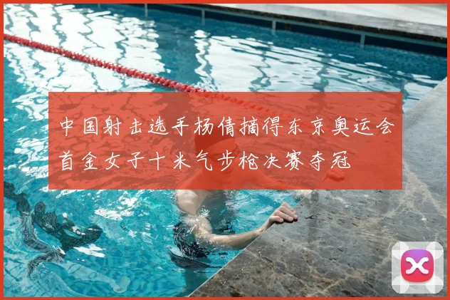 中国射击选手杨倩摘得东京奥运会首金女子十米气步枪决赛夺冠