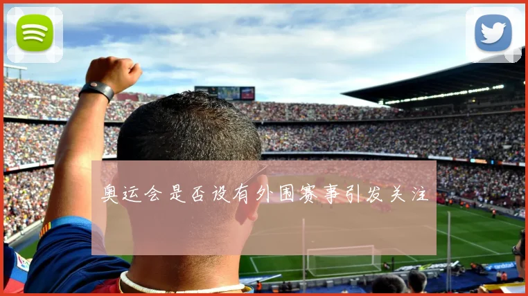 奥运会是否设有外围赛事引发关注
