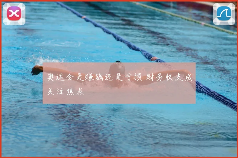 奥运会是赚钱还是亏损 财务收支成关注焦点