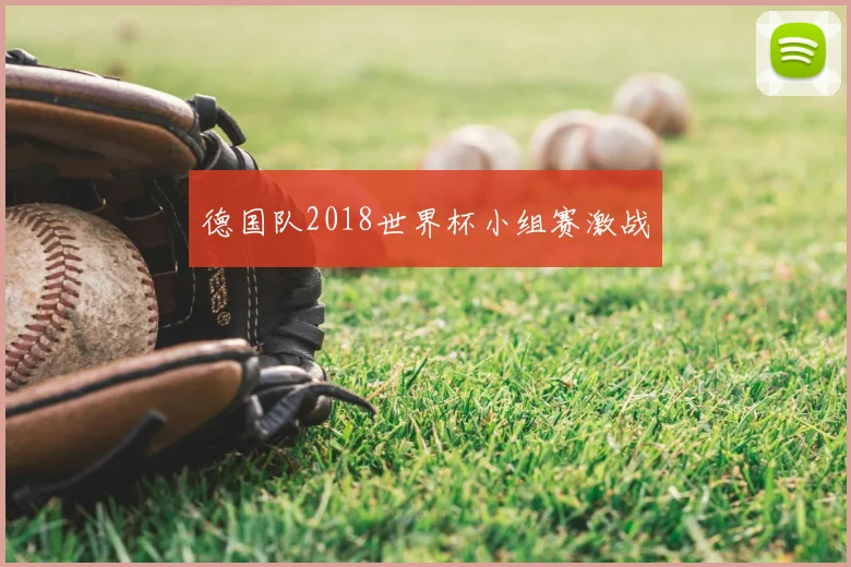 德国队2018世界杯小组赛激战