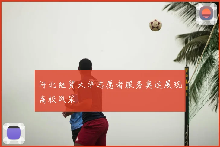 河北经贸大学志愿者服务奥运展现高校风采