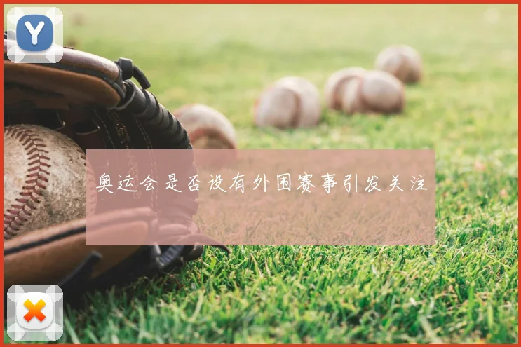 奥运会是否设有外围赛事引发关注