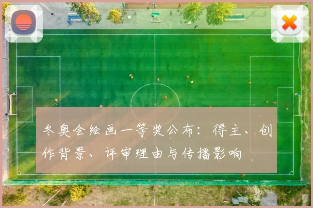 冬奥会绘画一等奖公布：得主、创作背景、评审理由与传播影响