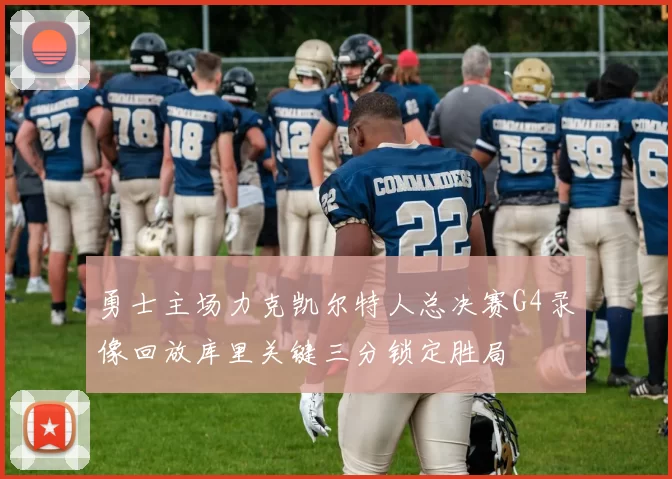 勇士主场力克凯尔特人总决赛G4录像回放库里关键三分锁定胜局