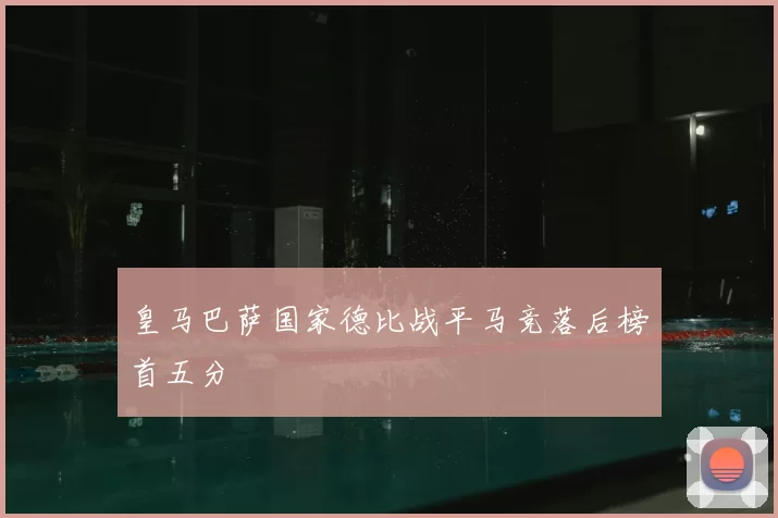皇马巴萨国家德比战平马竞落后榜首五分