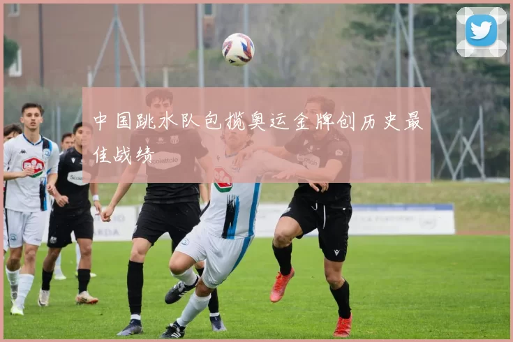中国跳水队包揽奥运金牌创历史最佳战绩