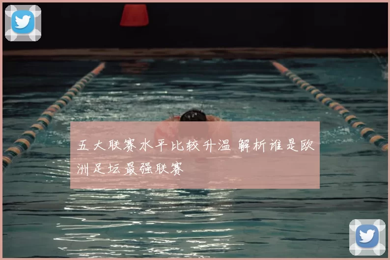 五大联赛水平比较升温 解析谁是欧洲足坛最强联赛