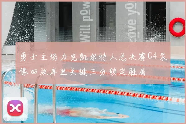 勇士主场力克凯尔特人总决赛G4录像回放库里关键三分锁定胜局