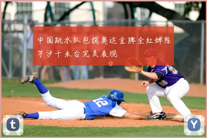 中国跳水队包揽奥运金牌全红婵陈芋汐十米台完美表现