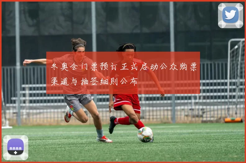 冬奥会门票预订正式启动公众购票渠道与抽签细则公布