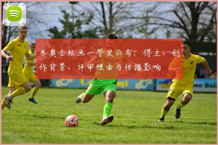 冬奥会绘画一等奖公布：得主、创作背景、评审理由与传播影响