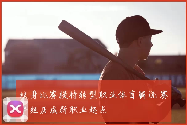 纹身比赛模特转型职业体育解说 赛事经历成新职业起点