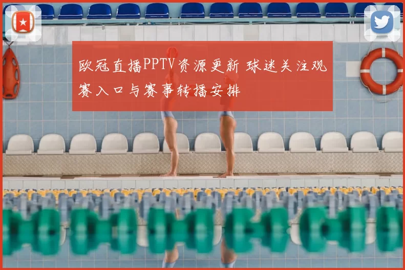 欧冠直播PPTV资源更新 球迷关注观赛入口与赛事转播安排