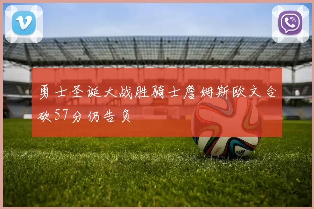 勇士圣诞大战胜骑士詹姆斯欧文合砍57分仍告负