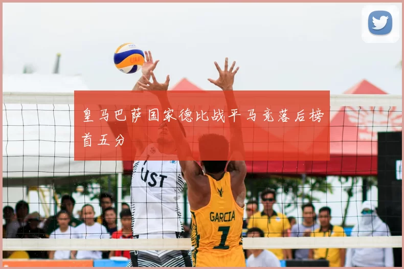 皇马巴萨国家德比战平马竞落后榜首五分