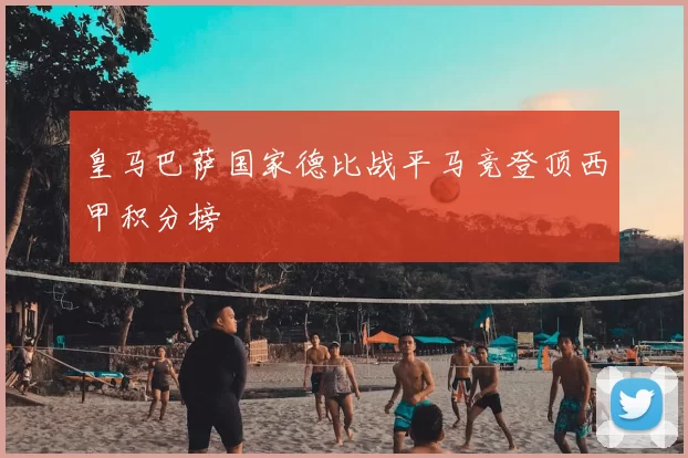 皇马巴萨国家德比战平马竞登顶西甲积分榜