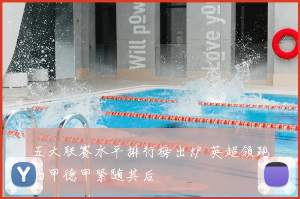 五大联赛水平排行榜出炉 英超领跑西甲德甲紧随其后