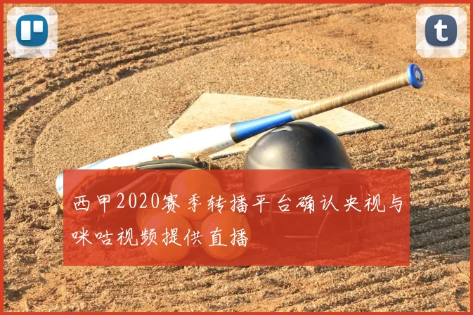 西甲2020赛季转播平台确认央视与咪咕视频提供直播