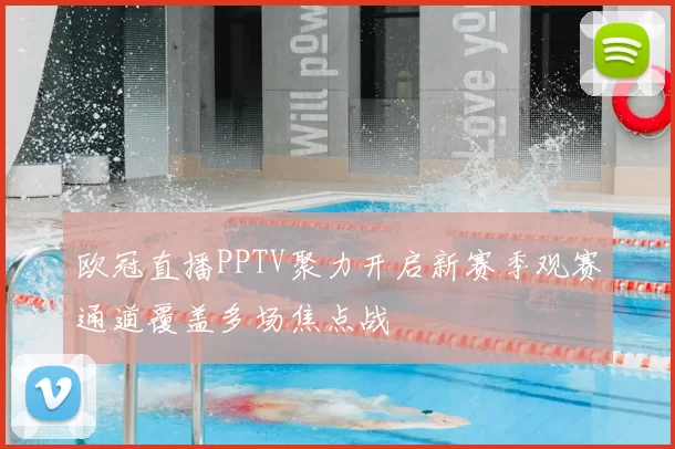 欧冠直播PPTV聚力开启新赛季观赛通道覆盖多场焦点战