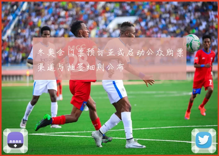 冬奥会门票预订正式启动公众购票渠道与抽签细则公布