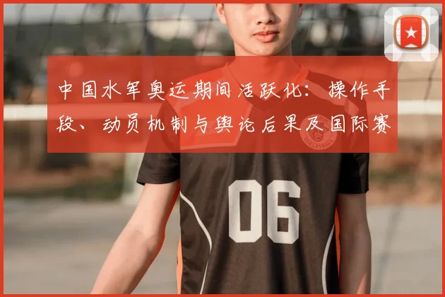 中国水军奥运期间活跃化：操作手段、动员机制与舆论后果及国际赛场影响